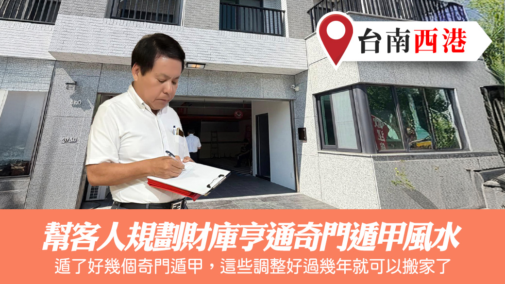 幫客人規劃財庫亨通奇門遁甲風水#張定瑋老師風水勘嶼