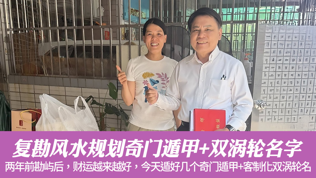 复勘风水规划奇门遁甲并客制化双涡轮名字#命名权威#阳宅风水权威