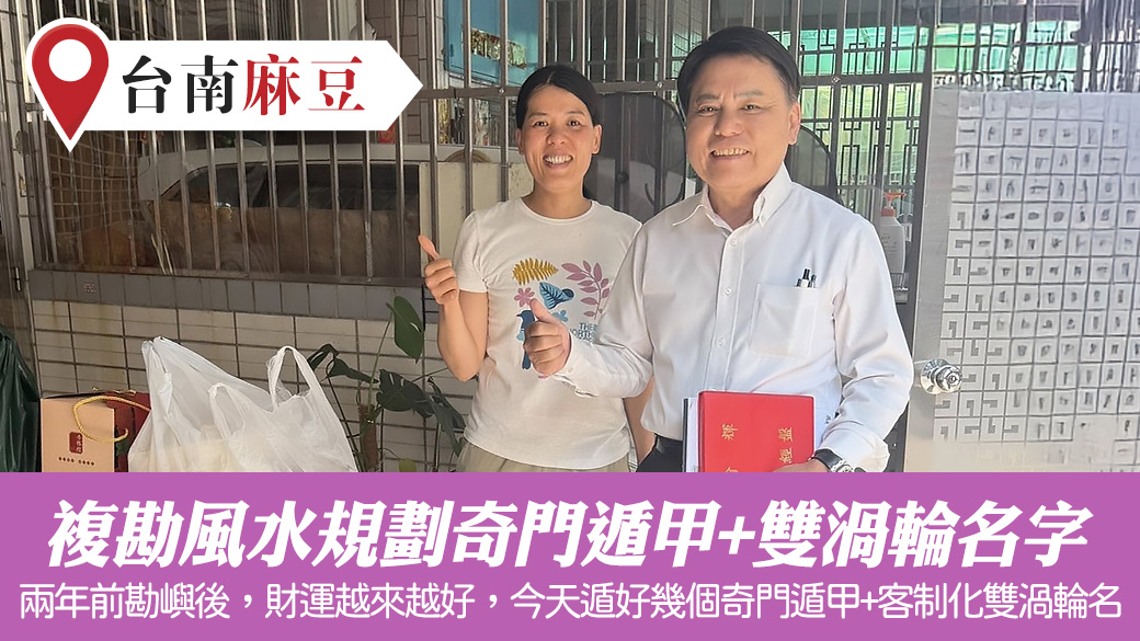 複勘風水規劃奇門遁甲並客制化雙渦輪名字#命名權威#陽宅風水權威