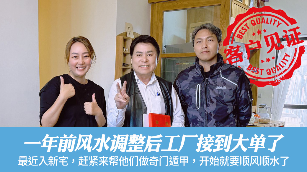 一年前风水调整后工厂接到大单了#张定玮老师风水勘屿