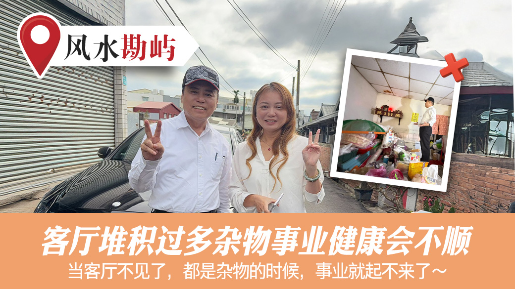 客厅堆积过多杂物事业健康会不顺#张定玮老师风水勘屿