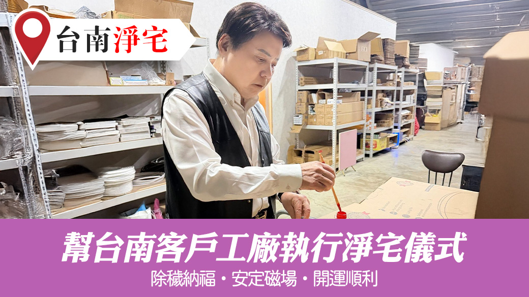 為客戶工廠做淨宅儀式#陽宅陰宅風水堪輿張老師