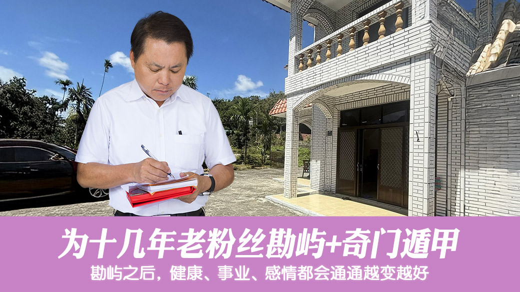 帮老粉丝勘屿加奇门遁甲#张定玮老师风水勘屿