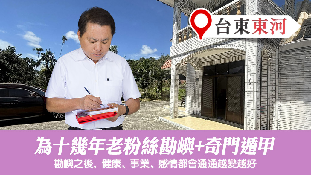 幫老粉絲勘嶼加奇門遁甲#張定瑋老師風水勘嶼