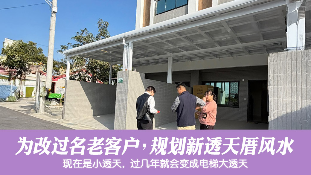 规划新宅透天风水调整后就能换大透天#张定玮老师风水勘屿