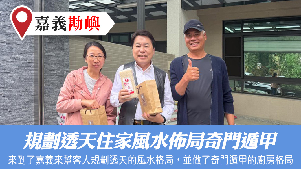 規劃透天住家風水佈局奇門遁甲#張定瑋老師風水勘嶼