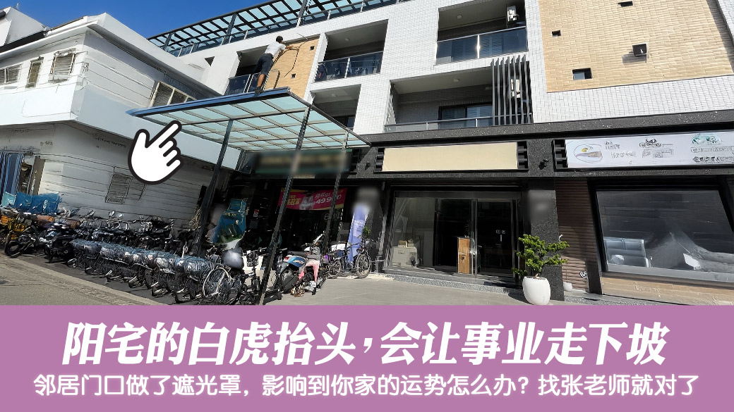 白虎抬头的房子会让事业走下坡#张定玮老师风水勘屿