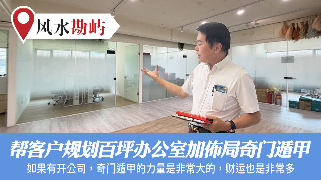 帮客户规划百坪办公室加布局内部奇门遁甲#张定玮老师风水勘屿#奇门遁甲