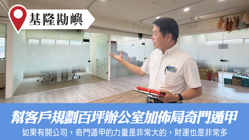 幫客戶規劃百坪辦公室加佈局內部奇門遁甲#張定瑋老師風水勘嶼#奇門遁甲