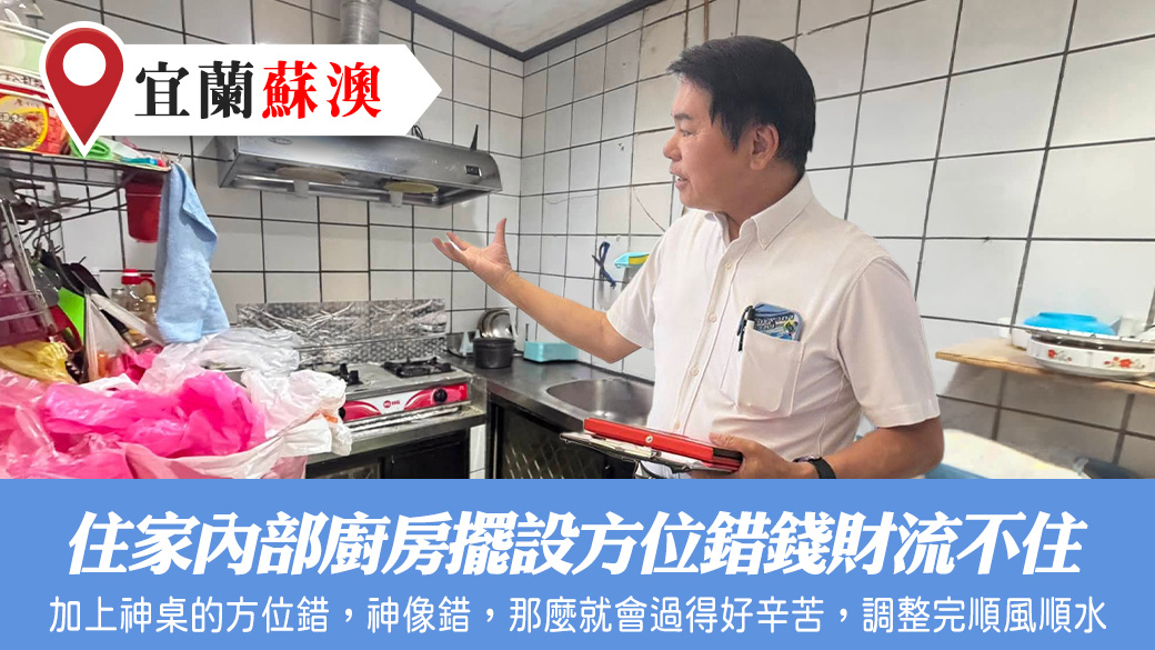 住家內部廚房擺設方位錯錢財流不住#張定瑋老師風水勘嶼