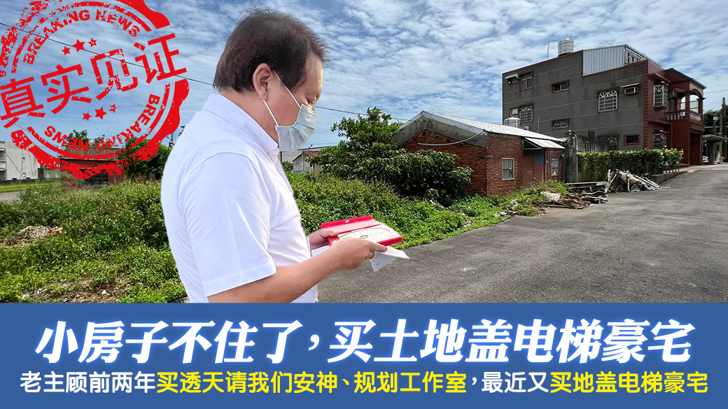 客户见证-小房子不住了买了土地盖电梯豪宅---张定玮老师风水勘屿