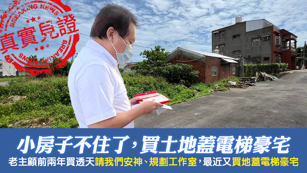 客戶見證-小房子不住了買了土地蓋電梯豪宅---張定瑋老師風水勘嶼