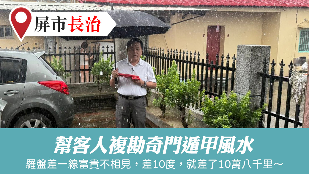 幫客人複勘奇門遁甲風水#陽宅陰宅風水堪輿張老師
