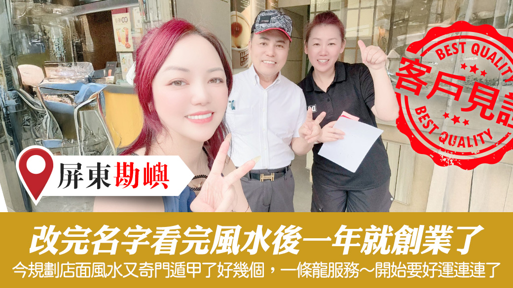 改名勘嶼後一年就創業#客戶見證改名#客戶見證風水