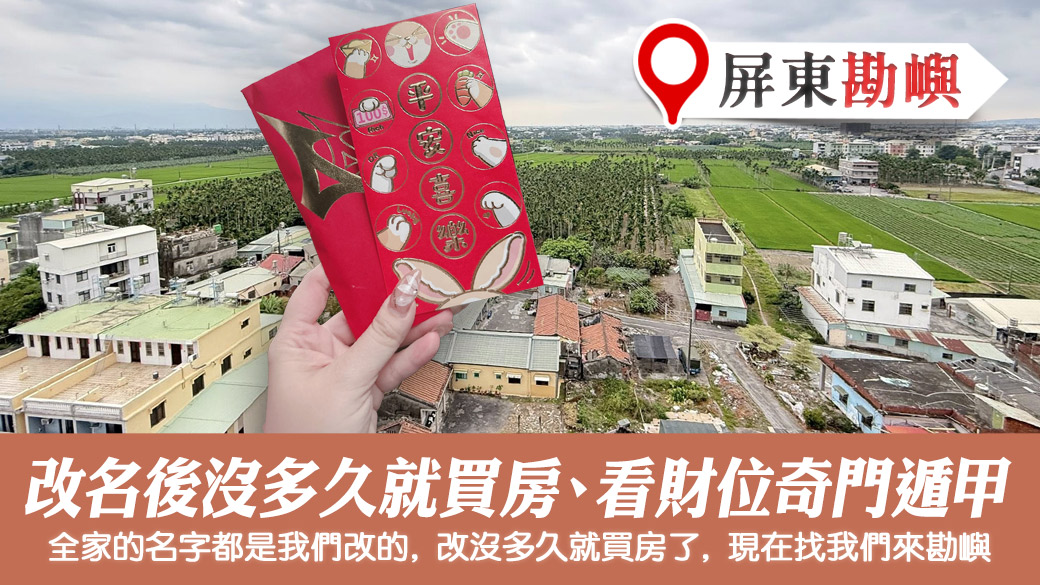 紫微斗數重要嗎？改名後沒多久就買房今來規劃奇門遁甲 #改名推薦 #新生兒取名 #姓名分析 #新居入宅