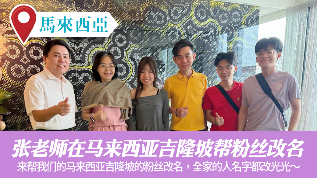 张老师在马来西亚吉隆坡帮粉丝改名#命名权威#专业改名