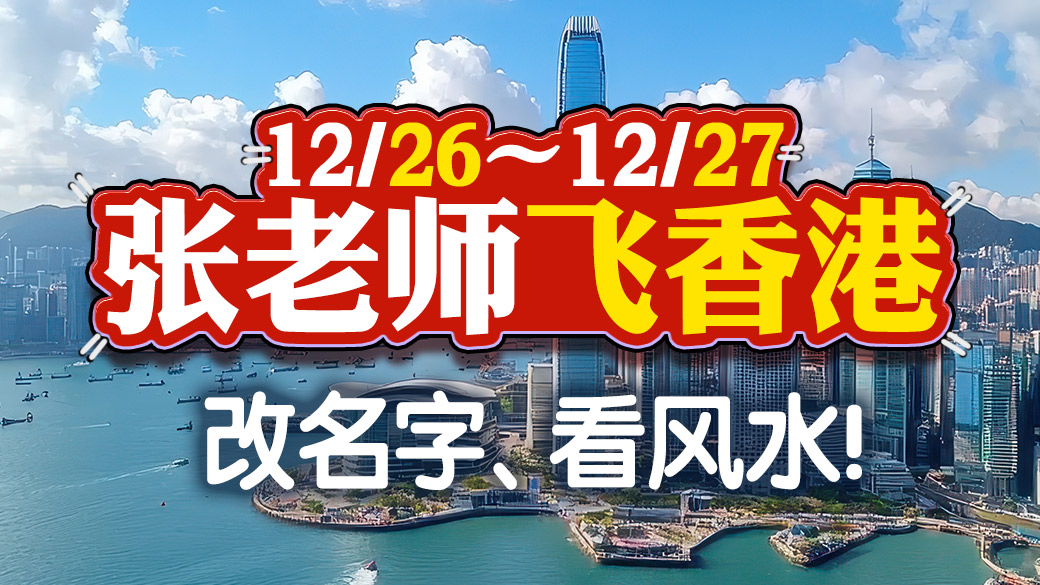 香港的粉丝朋友们看过来～12/26-12/27张老师要前往香港改名看风水啰！