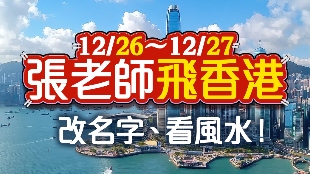 香港的粉絲朋友們看過來～12/26-12/27張老師要前往香港改名看風水囉！