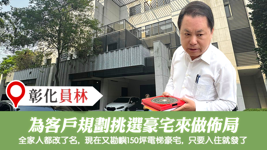 彰化員林-幫客戶挑選豪宅做佈局---張定瑋老師風水勘嶼