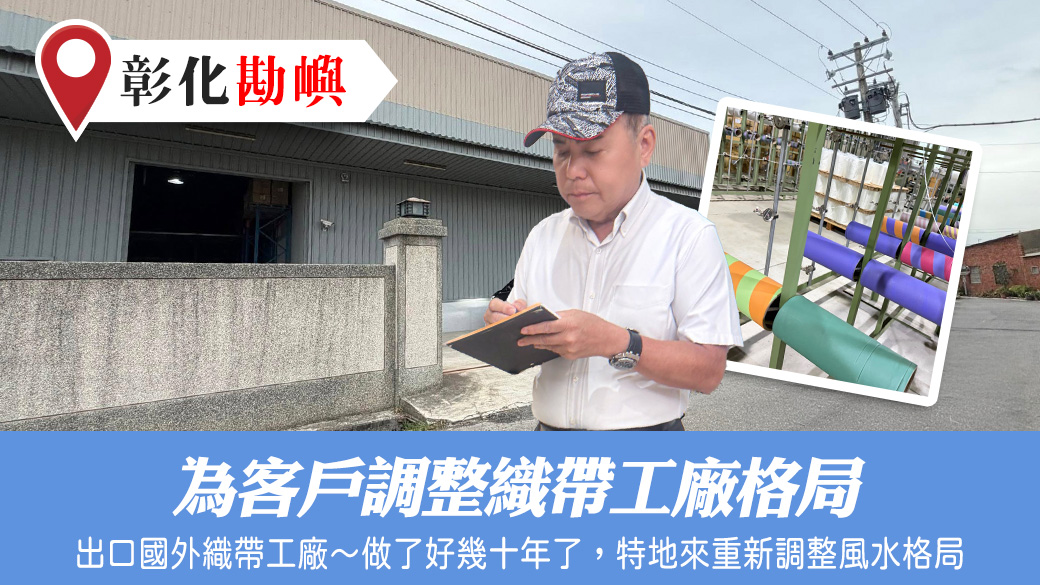 為客戶調整織帶工廠格局#陽宅陰宅風水堪輿張老師