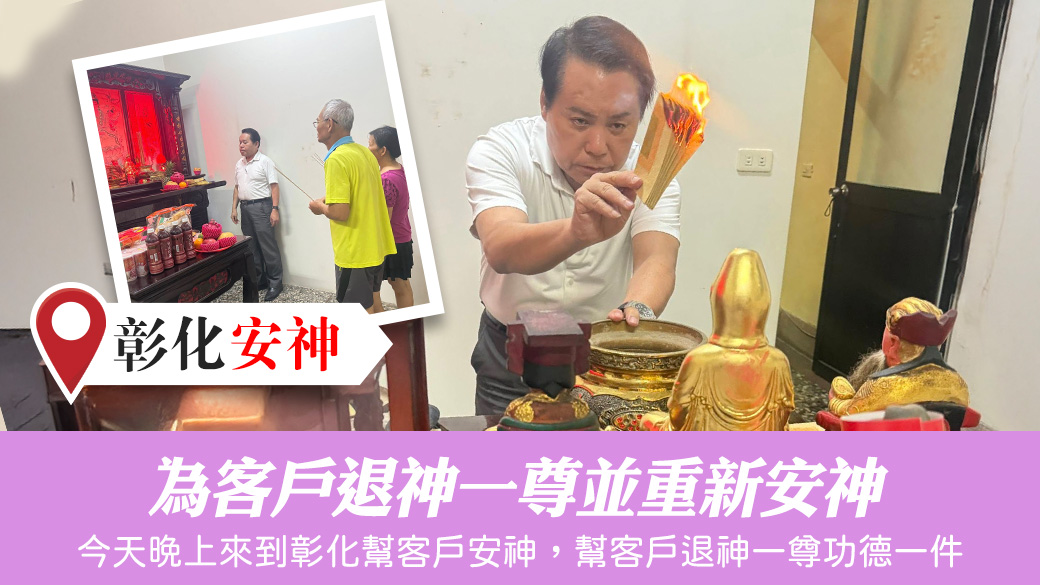 為客戶退神一尊並重新安神#安祖先#安神明#台中風水勘嶼