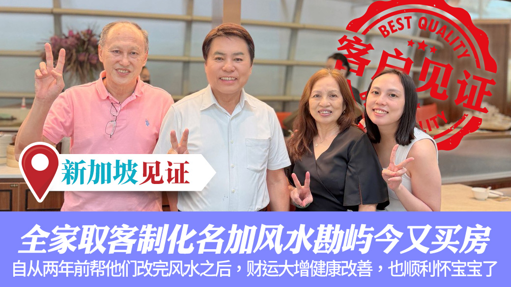新加坡客户见证全家取客制化名加风水勘屿今又买房了#客户见证改名#客户见证风水