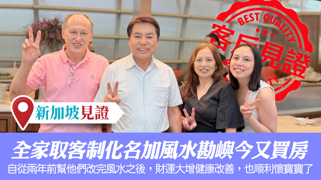 新加坡客戶見證全家取客制化名加風水勘嶼今又買房了#客戶見證改名#客戶見證風水