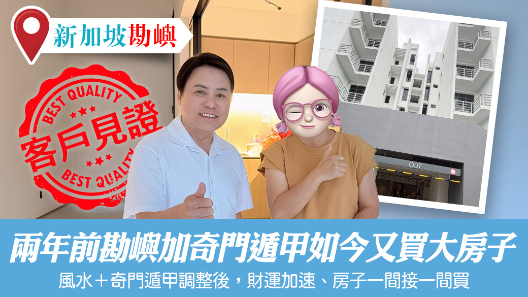 兩年前勘嶼加奇門遁甲後如今又買大房子#陽宅風水權威#客戶見證風水