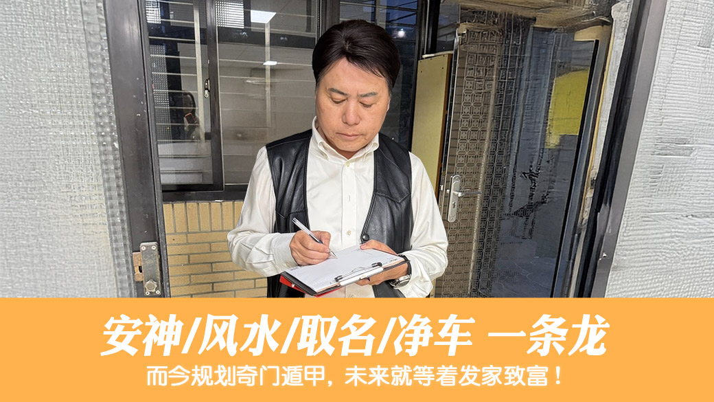 风水安神取名净车一条龙今规划奇门遁甲#易经大师张定玮