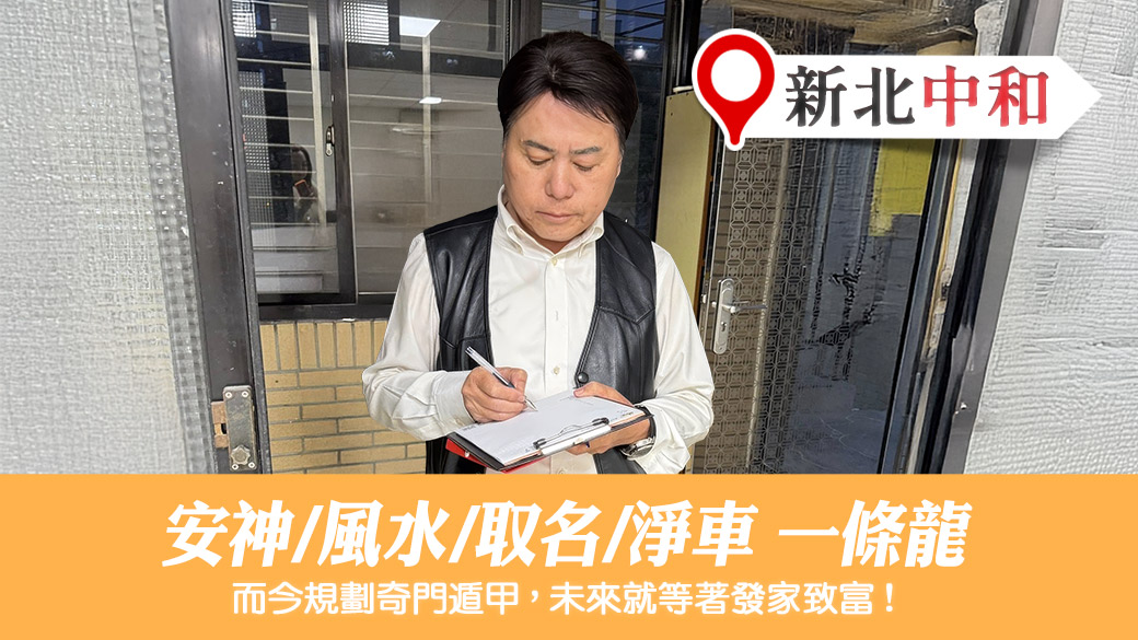 風水安神取名淨車一條龍今規劃奇門遁甲#易經大師張定瑋