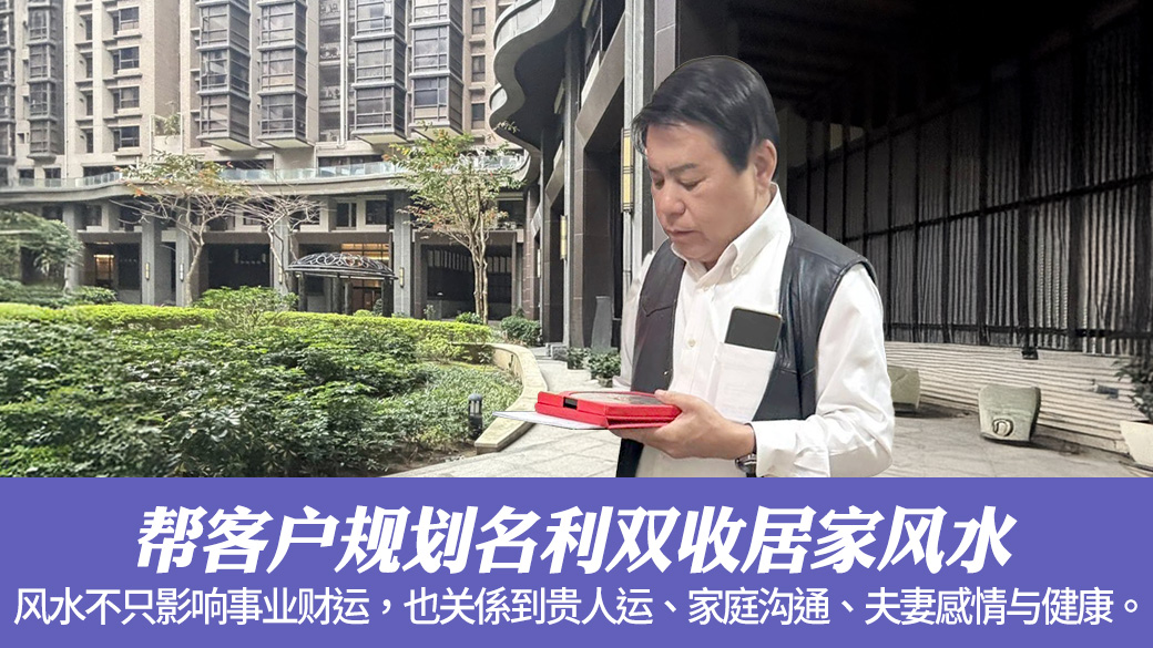 帮客户规划名利双收居家风水#命理老师张定玮