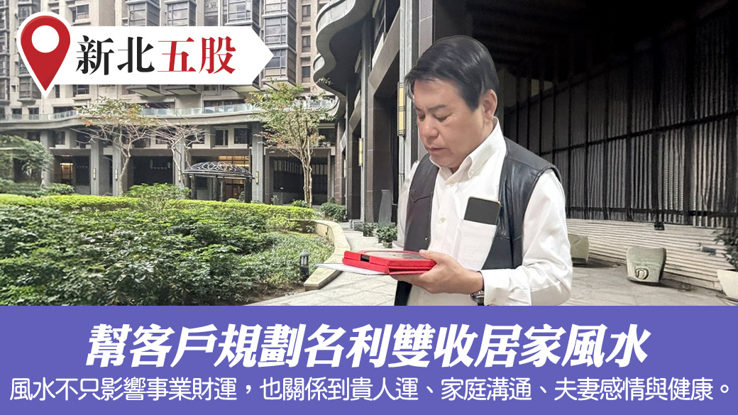 幫客戶規劃名利雙收居家風水#命理老師張定瑋