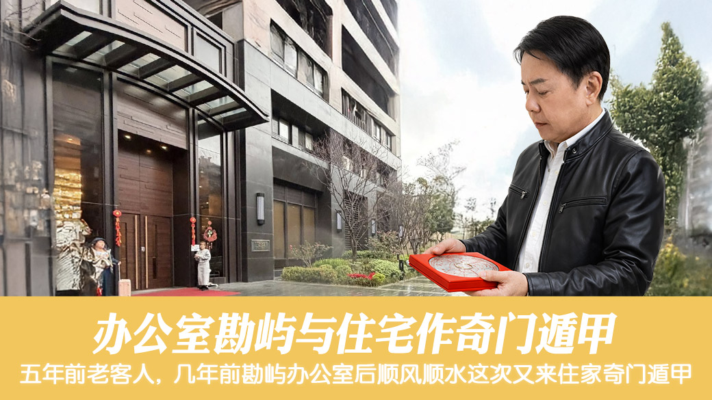 帮客户勘查办公室和住家奇门遁甲风水格局#张定玮老师风水勘屿