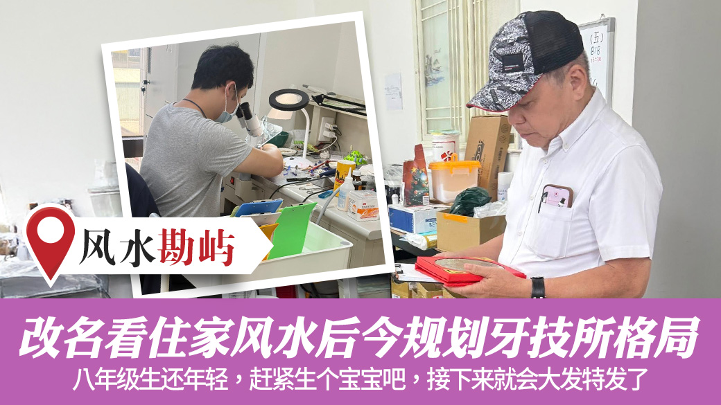 改名看住家风水后今规划牙技所格局#阳宅风水权威