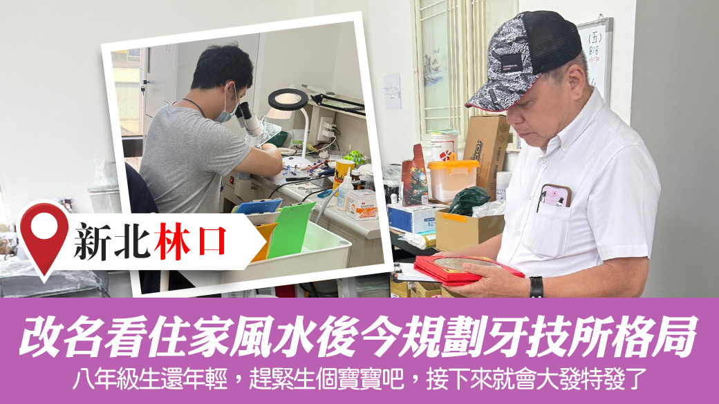 改名看住家風水後今規劃牙技所格局#陽宅風水權威
