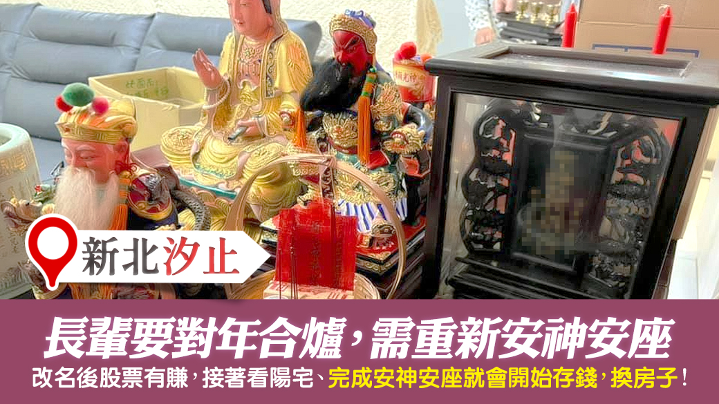 新北汐止-幫客戶重新安神安座---張定瑋老師風水勘嶼