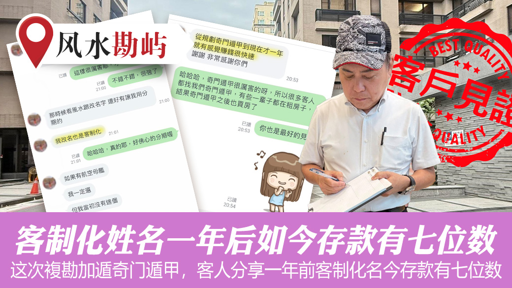 勘屿奇门遁甲客制化名一年后如今存款有七位数#客户见证改名#客户见证风水