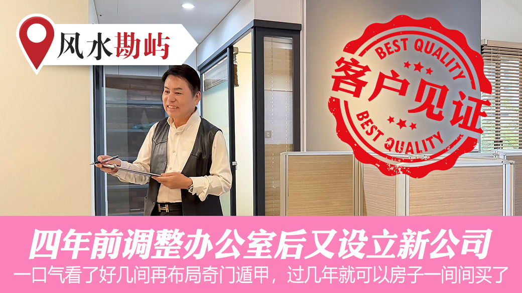 四年前调整办公室后又设立新公司#客户见证风水#阳宅风水权威