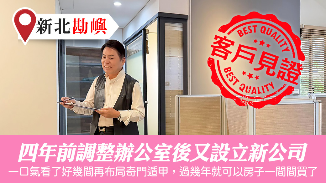 四年前調整辦公室後又設立新公司#客戶見證#助百萬人扭轉命運