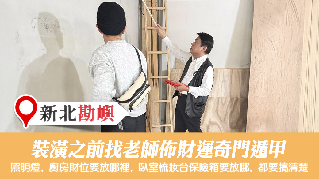 規劃住家風水佈局財運滾滾的奇門遁甲#陽宅陰宅風水堪輿張老師