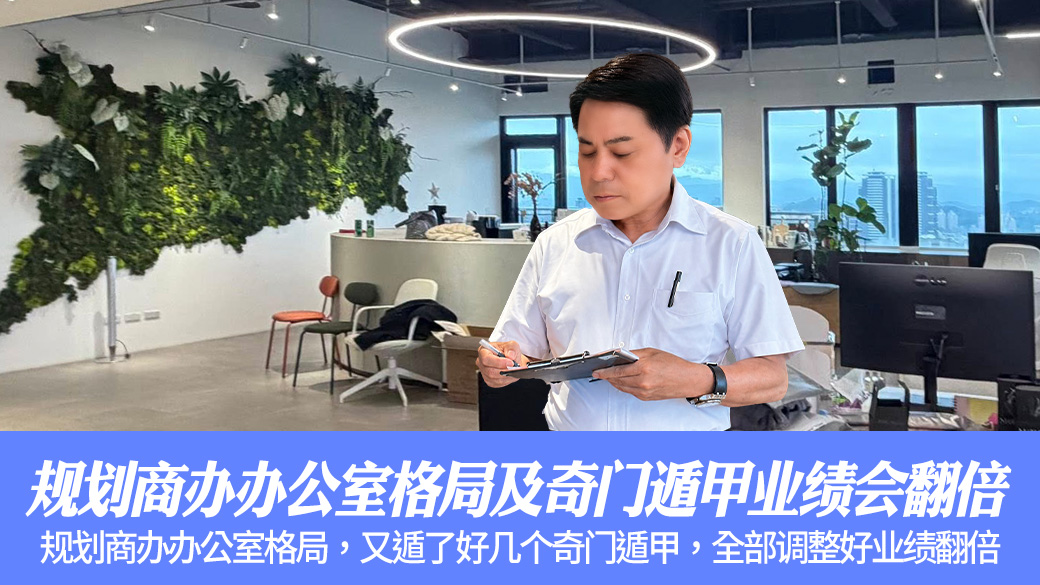 规划商办办公室格局及奇门遁甲业绩会翻倍#阳宅阴宅风水堪舆张老师