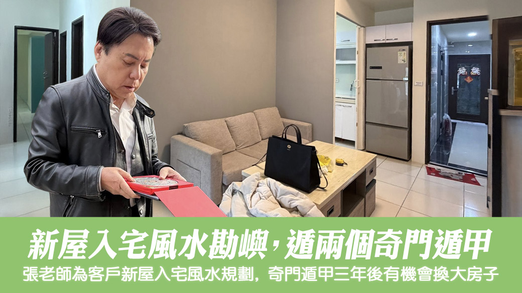 规划新屋入宅格局布局奇门遁甲#阳宅阴宅风水堪舆张老师