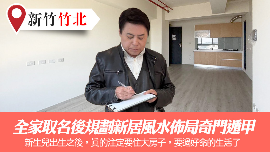 全家取名後規劃新居風水佈局奇門遁甲#張定瑋老師風水勘嶼