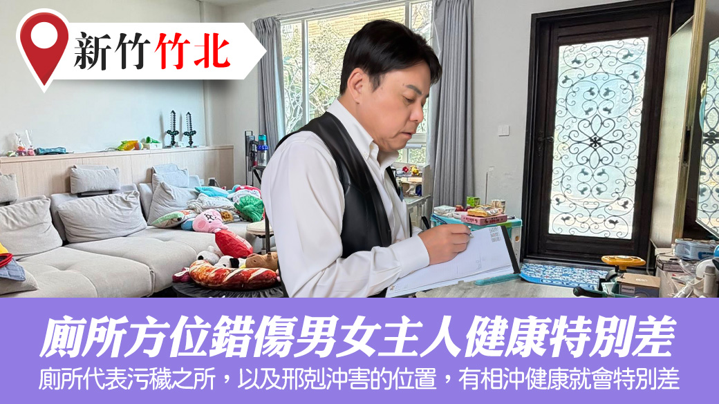 廁所方位錯傷男女主人健康特別差#張定瑋老師風水勘嶼