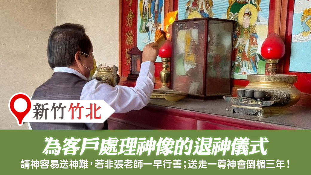 新竹竹北-幫客戶處理退神---張定瑋老師風水勘嶼
