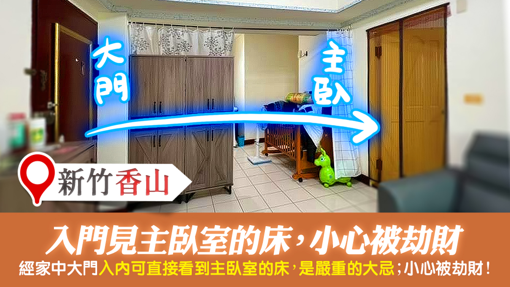 新竹香山-大門進門看到主臥室床容易被劫財---張定瑋老師風水勘嶼