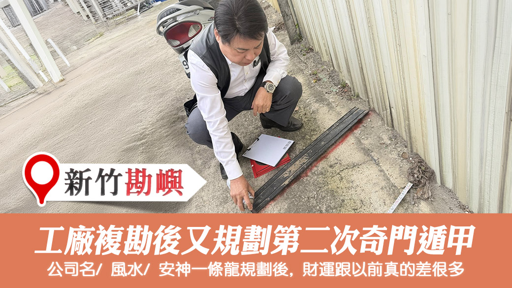 工廠複勘今特地又規劃第二次奇門遁甲#陽宅風水權威#助百萬人扭轉命運