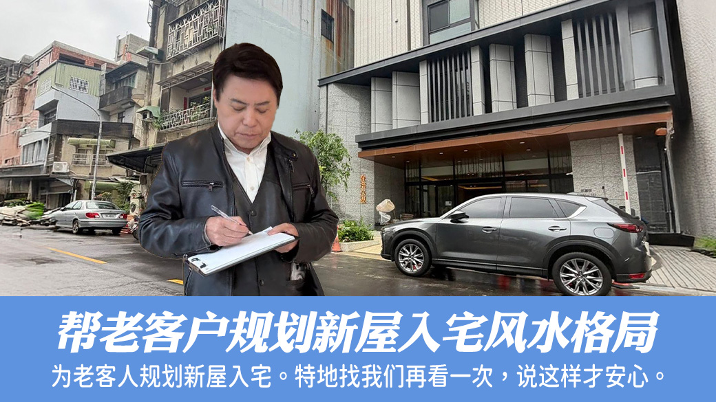 帮老客户规划新屋入宅风水格局#张定玮老师风水勘屿