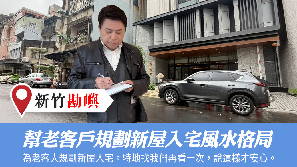 幫老客戶規劃新屋入宅風水格局#張定瑋老師風水勘嶼