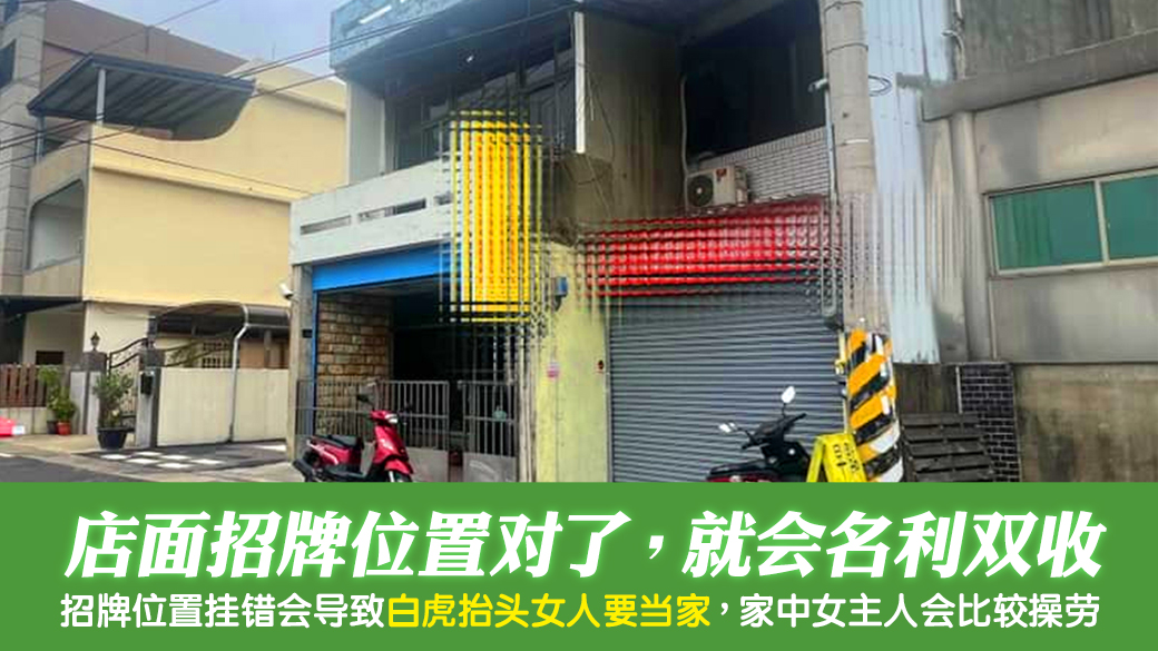 店面招牌的位置对就会名利双收---张定玮老师风水勘屿